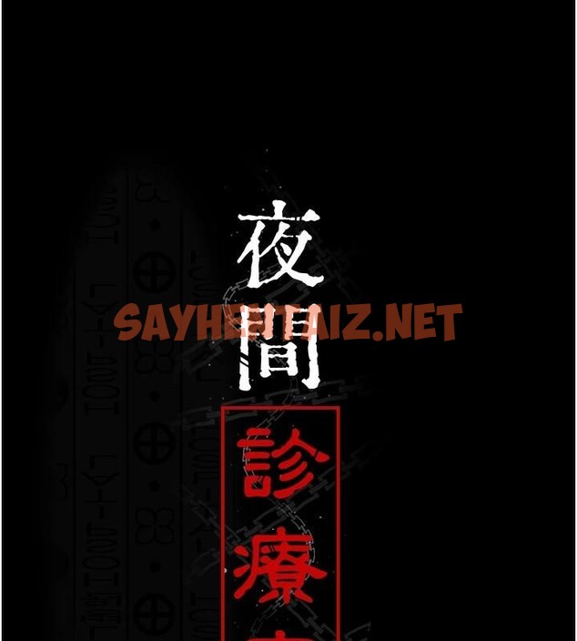 查看漫画夜間診療室 - 第87話-屈服在我之下吧 - sayhentaiz.net中的2879691图片
