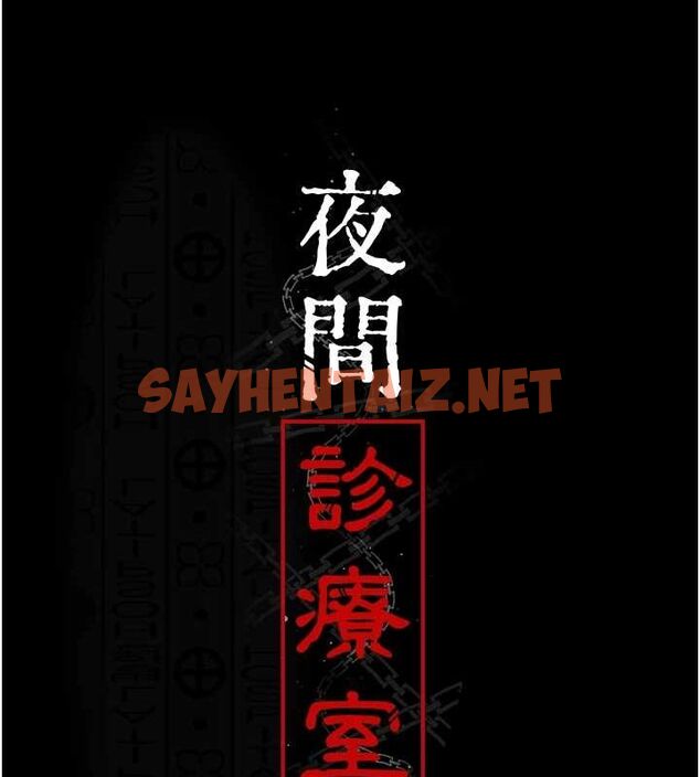 查看漫画夜間診療室 - 第88話-原來妳喜歡粗魯一點 - sayhentaiz.net中的2904457图片 查看漫画夜間診療室 - 第88話-原來妳喜歡粗魯一點 - sayhentaiz.net中的2904457图片