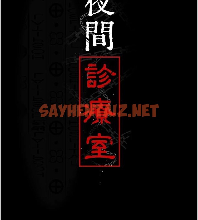 查看漫画夜間診療室 - 第89話-欲求不滿的嘉芊 - sayhentaiz.net中的2935034图片 查看漫画夜間診療室 - 第89話-欲求不滿的嘉芊 - sayhentaiz.net中的2935034图片