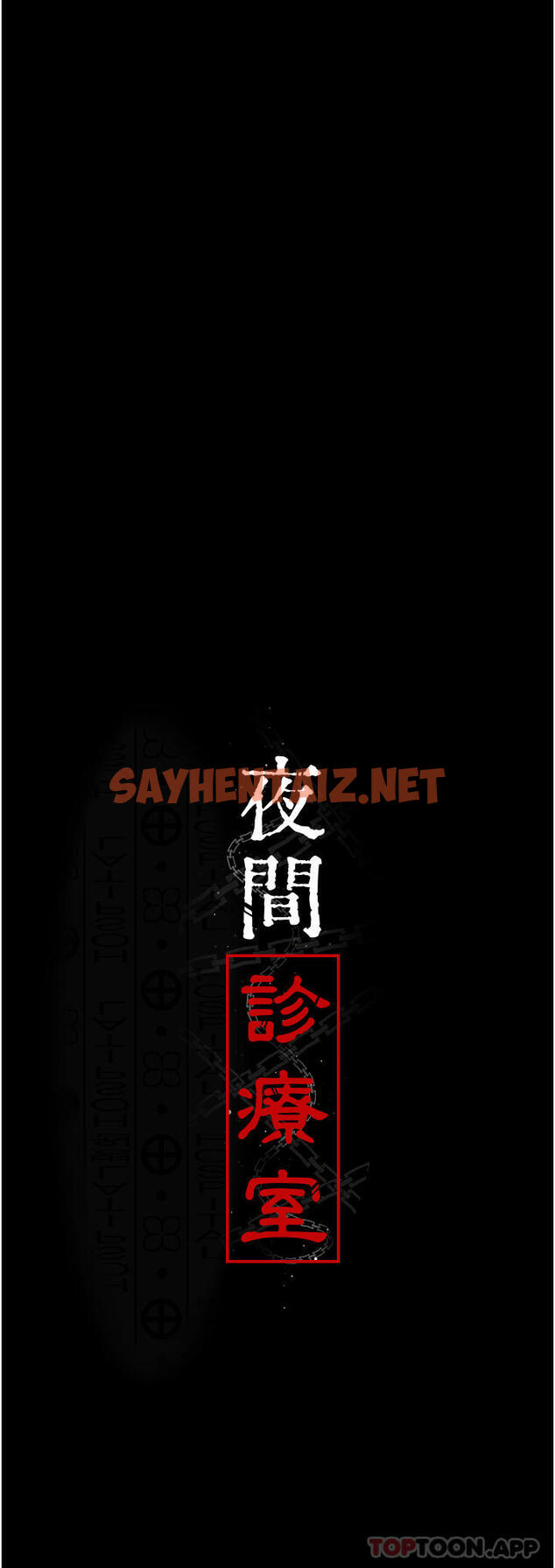 查看漫画夜間診療室 - 第9話-被無情奪走的純貞 - sayhentaiz.net中的1188050图片