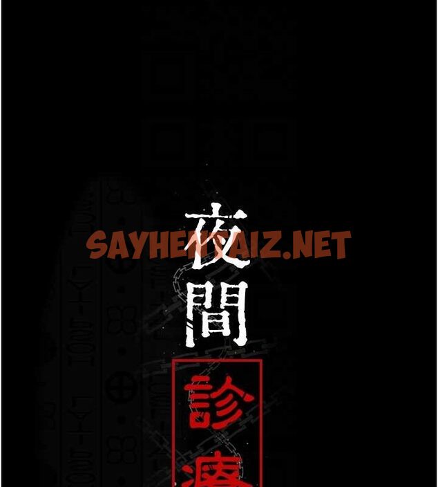 查看漫画夜間診療室 - 第92話-不准背叛我!! - sayhentaiz.net中的3012408图片