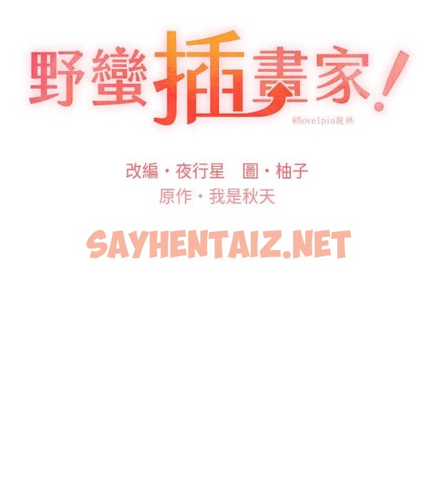 查看漫画野蠻插畫家 - 第53話-讓妳瞧瞧我男友有多厲害 - sayhentaiz.net中的2032244图片