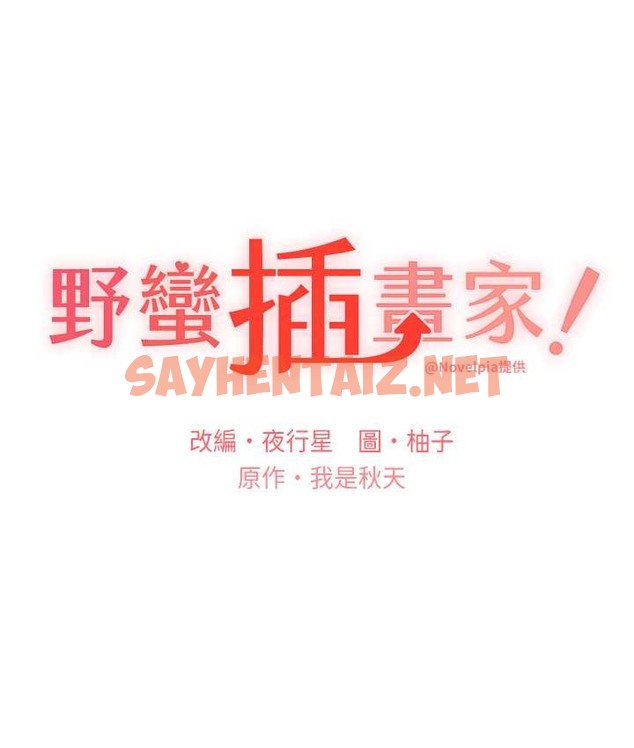 查看漫画野蠻插畫家 - 第57話-我保證不會插進去 - sayhentaiz.net中的2165664图片