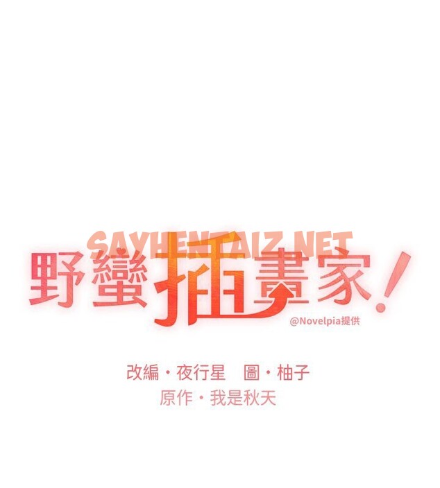 查看漫画野蠻插畫家 - 第61話-我怎麼老是在意淫他? - sayhentaiz.net中的2567573图片