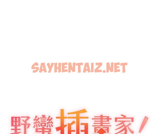 查看漫画野蠻插畫家 - 第63話-「刺激」連連的雲霄飛車 - sayhentaiz.net中的2626627图片