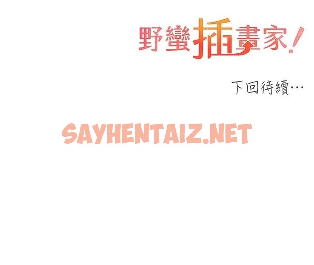 查看漫画野蠻插畫家 - 第75話-意想不到的「驚喜」?! - sayhentaiz.net中的2950316图片