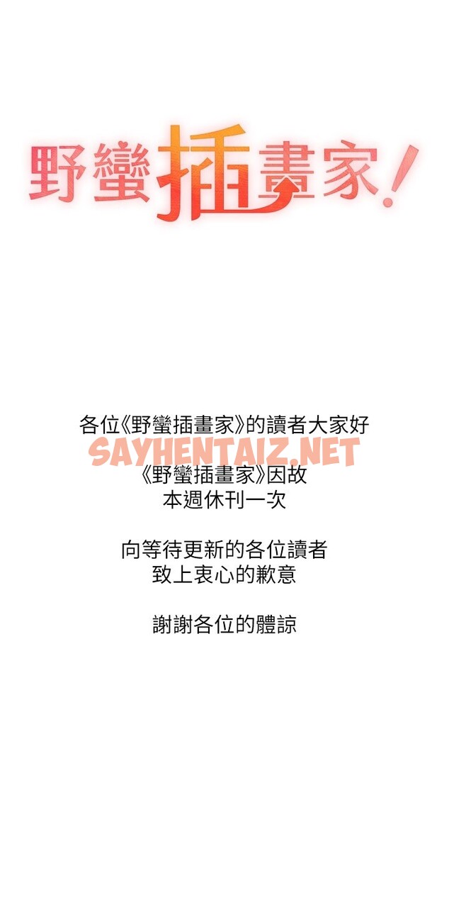 查看漫画野蠻插畫家 - 休刊公告 - sayhentaiz.net中的3060123图片