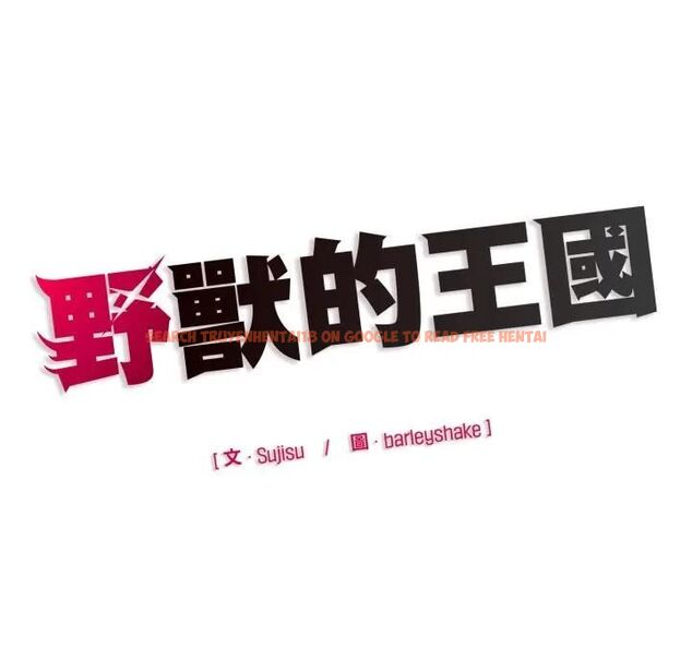查看漫画野獸的王國/野獸的樂章 - 第18話 - www.tymanga.com中的4465902图片 查看漫画野獸的王國/野獸的樂章 - 第18話 - www.tymanga.com中的4465902图片