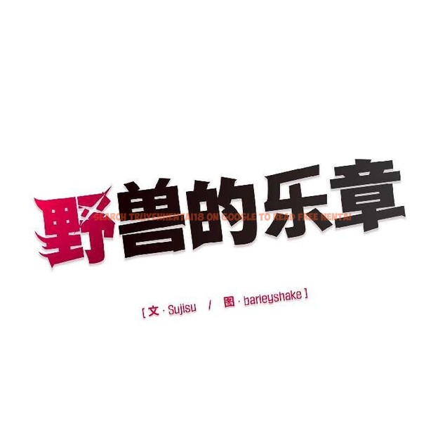 查看漫画野獸的王國/野獸的樂章 - 第3話 - tymanga.com中的4092943图片 查看漫画野獸的王國/野獸的樂章 - 第3話 - tymanga.com中的4092943图片