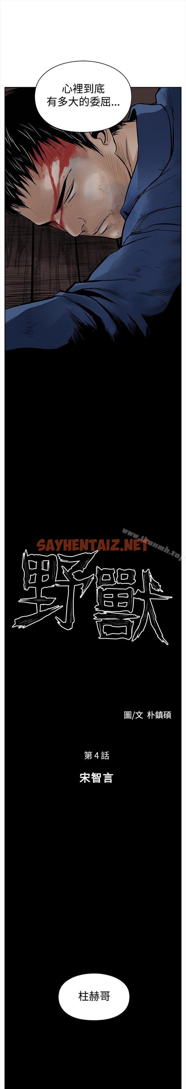 查看漫画野獸 - 第4話 - sayhentaiz.net中的154431图片