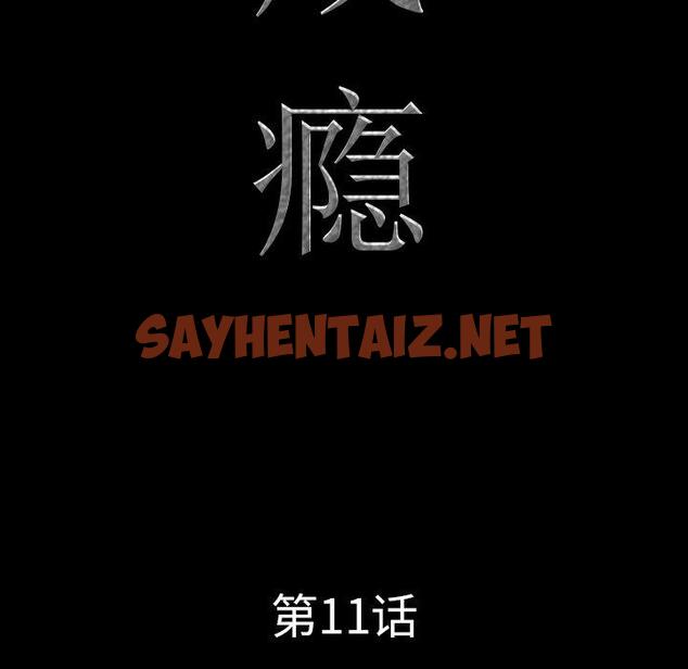 查看漫画一次成瘾 - 第11话 - sayhentaiz.net中的788250图片