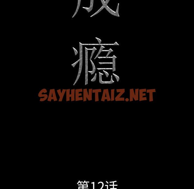 查看漫画一次成瘾 - 第12话 - sayhentaiz.net中的788394图片