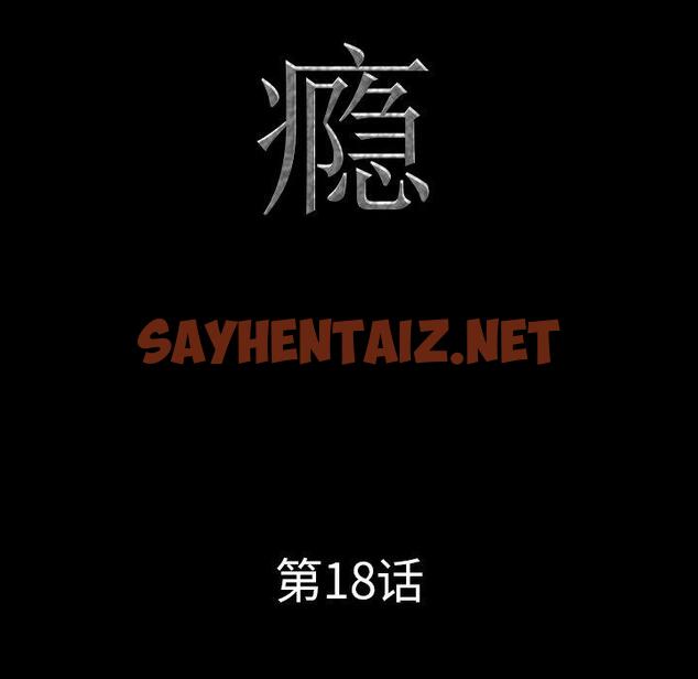 查看漫画一次成瘾 - 第18话 - sayhentaiz.net中的789259图片