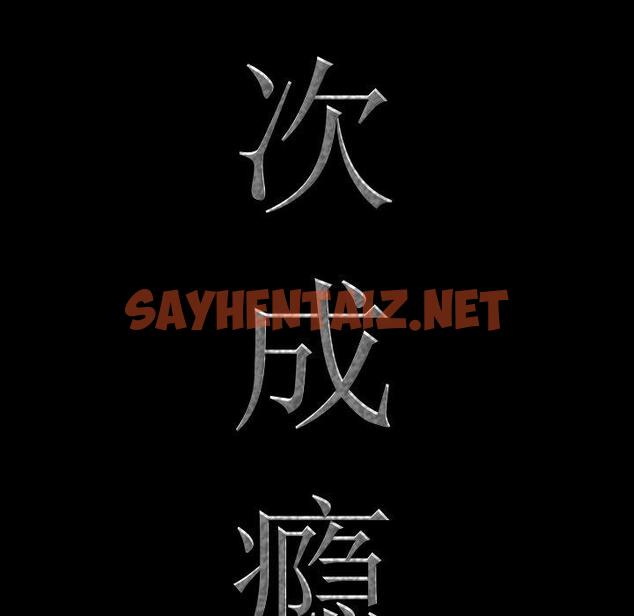 查看漫画一次成瘾 - 第27话 - sayhentaiz.net中的790541图片