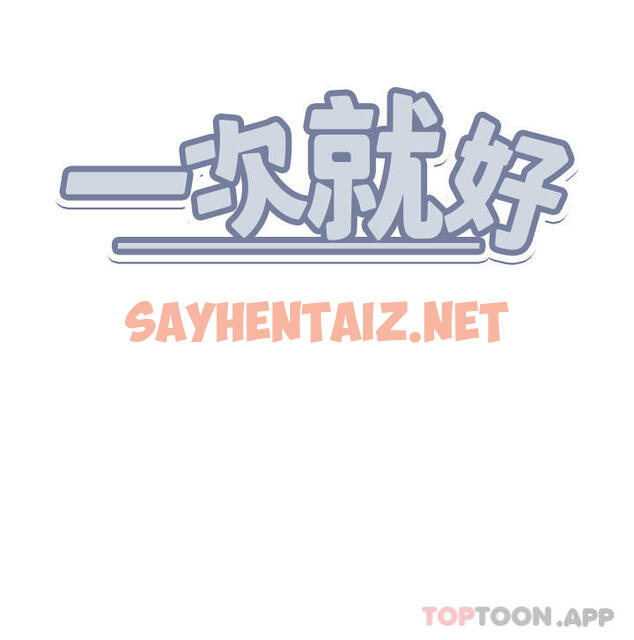 查看漫画一次就好 - 第46話-驚險萬分的野砲 - sayhentaiz.net中的1130105图片