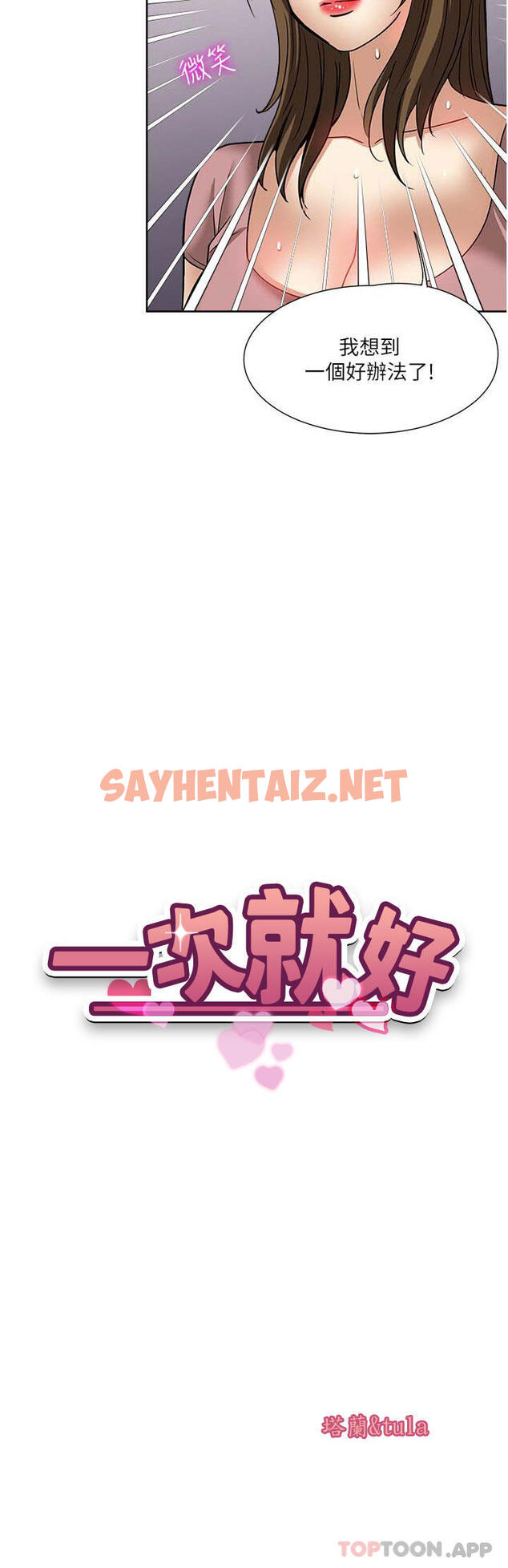 查看漫画一次就好 - 第57話-特別準備的「禮物」 - sayhentaiz.net中的1184290图片