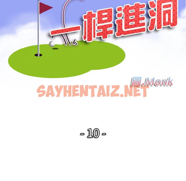 查看漫画一杆入洞/一桿進洞 - 第10話 - sayhentaiz.net中的1573805图片