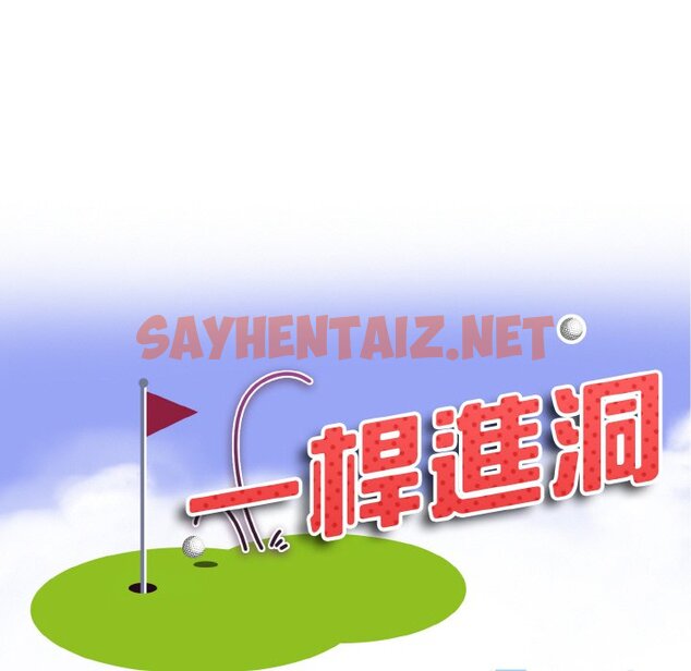 查看漫画一杆入洞/一桿進洞 - 第11話 - sayhentaiz.net中的1597387图片