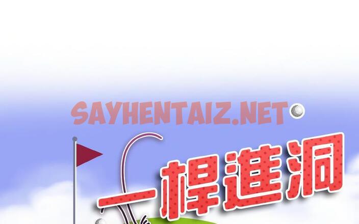 查看漫画一杆入洞/一桿進洞 - 第17話 - sayhentaiz.net中的1727089图片