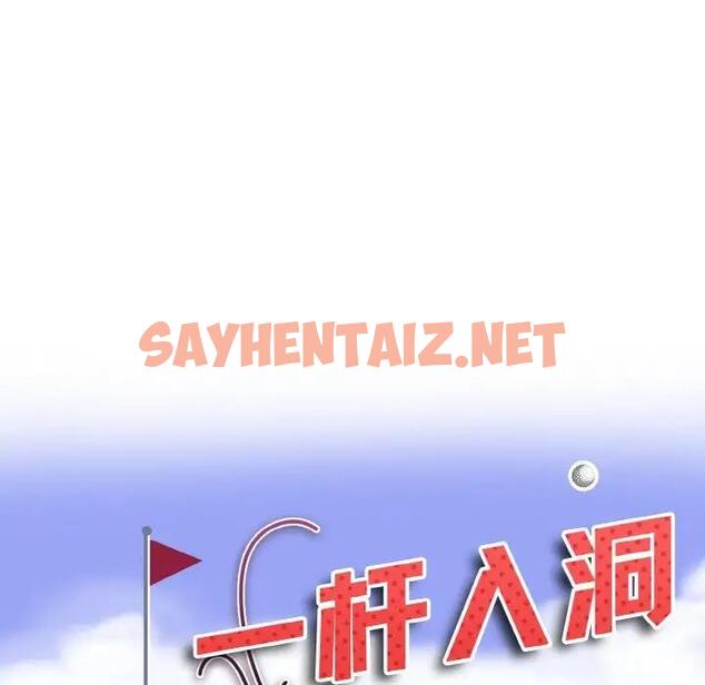 查看漫画一杆入洞/一桿進洞 - 第26話 - sayhentaiz.net中的1921949图片