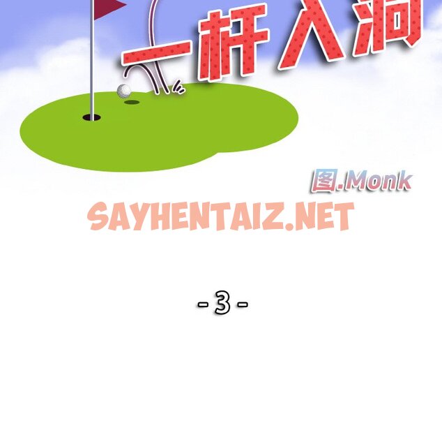 查看漫画一杆入洞/一桿進洞 - 第3話 - sayhentaiz.net中的1468463图片