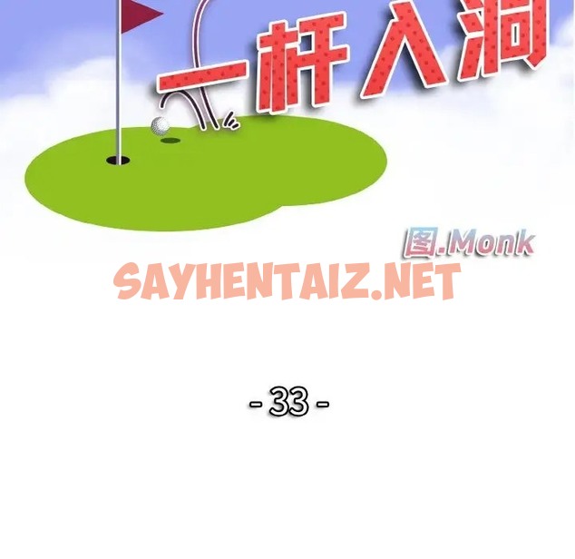 查看漫画一杆入洞/一桿進洞 - 第33話 - sayhentaiz.net中的2074621图片