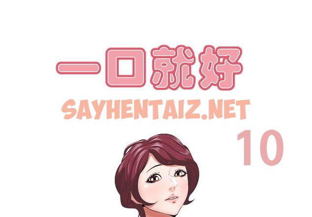 查看漫画一口就好 - 第10话 - sayhentaiz.net中的791813图片