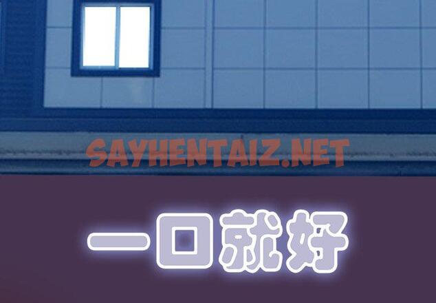 查看漫画一口就好 - 第18话 - sayhentaiz.net中的792847图片