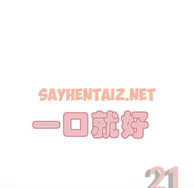 查看漫画一口就好 - 第21话 - sayhentaiz.net中的793244图片