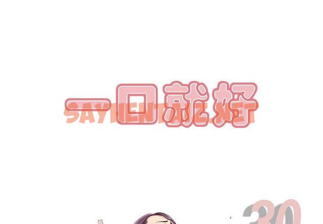 查看漫画一口就好 - 第30话 - sayhentaiz.net中的794252图片