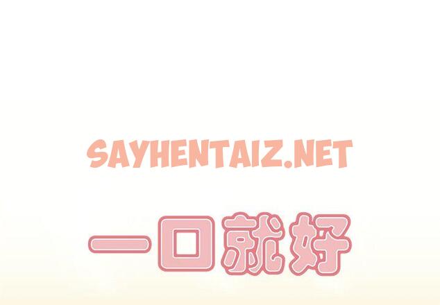 查看漫画一口就好 - 第5话 - sayhentaiz.net中的791150图片