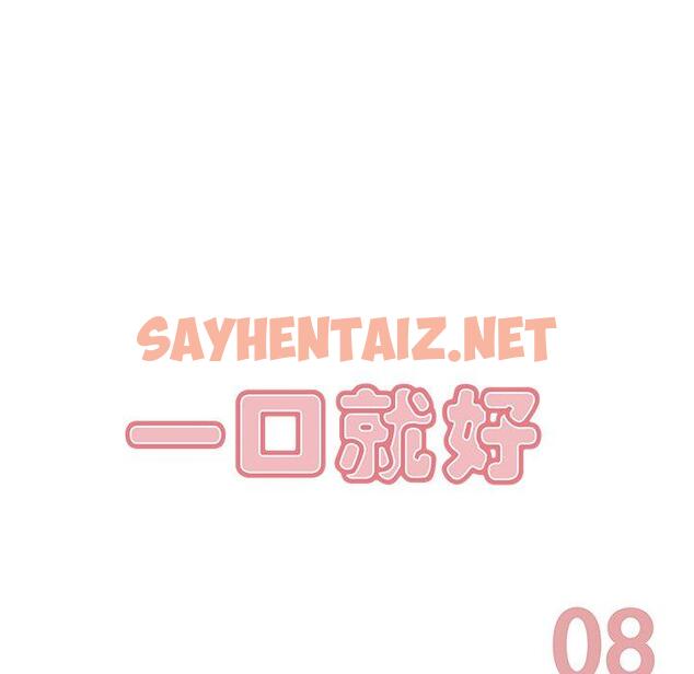 查看漫画一口就好 - 第8话 - sayhentaiz.net中的791629图片