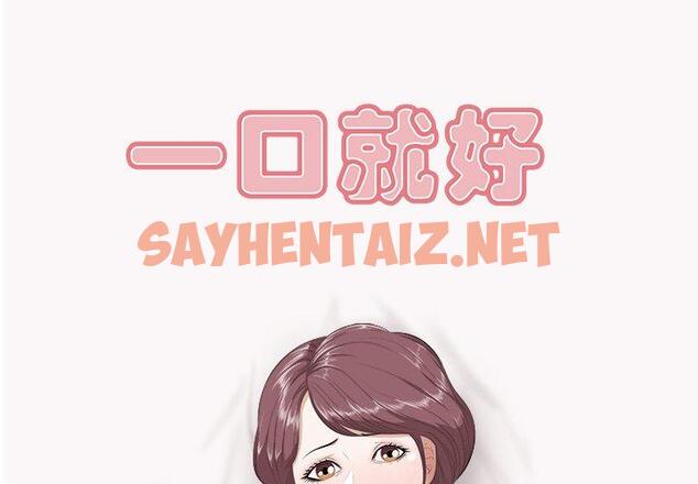 查看漫画一口就好 - 第9话 - sayhentaiz.net中的791703图片