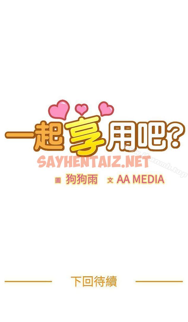 查看漫画一起享用吧 - 第15話 - sayhentaiz.net中的231905图片