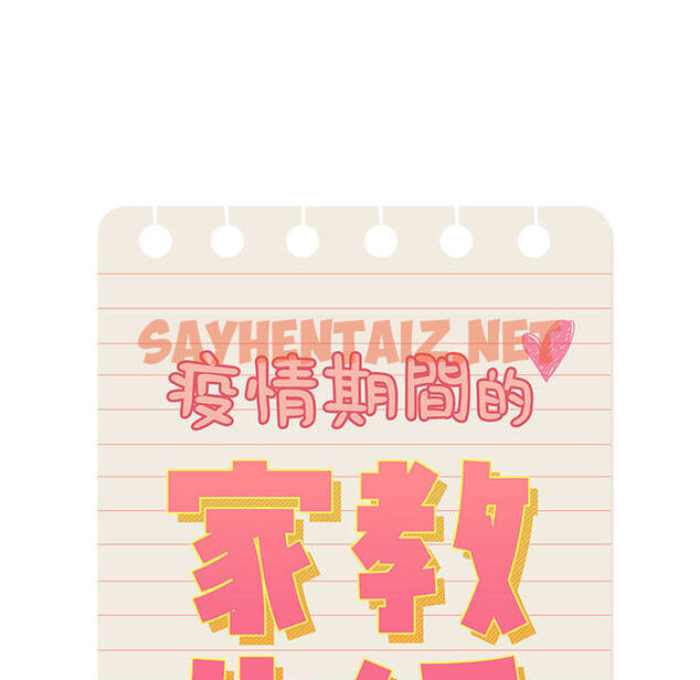 查看漫画疫情期間的家教生活 - 第1章 - sayhentaiz.net中的849153图片