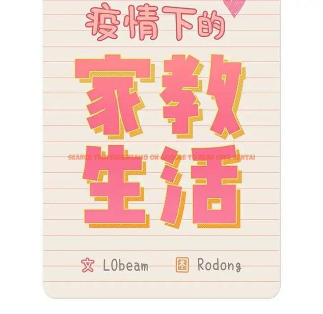 查看漫画疫情期間的家教生活 - 第119話 - tymanga.com中的1836767图片