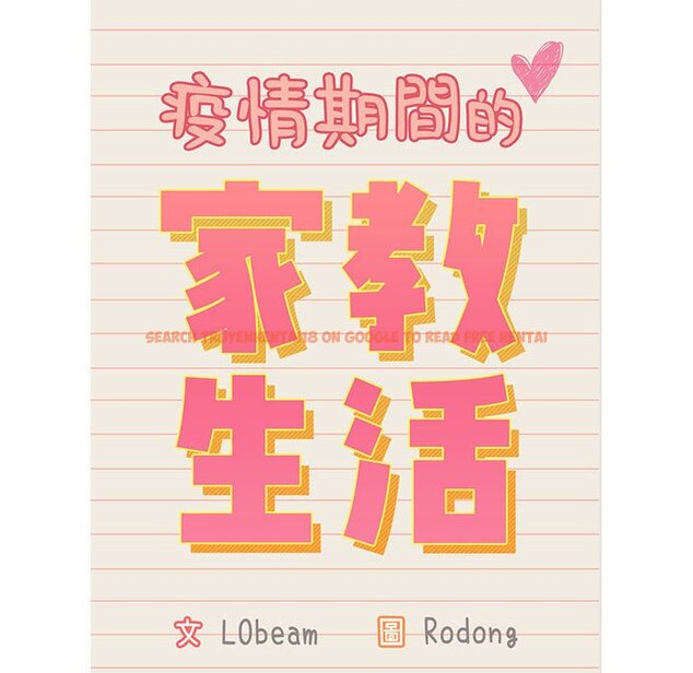查看漫画疫情期間的家教生活 - 第12章 - tymanga.com中的875008图片