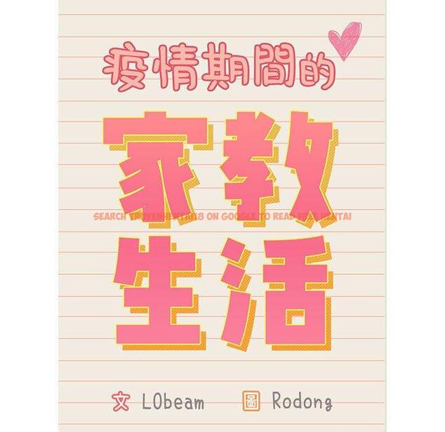 查看漫画疫情期間的家教生活 - 第35話 - tymanga.com中的981196图片