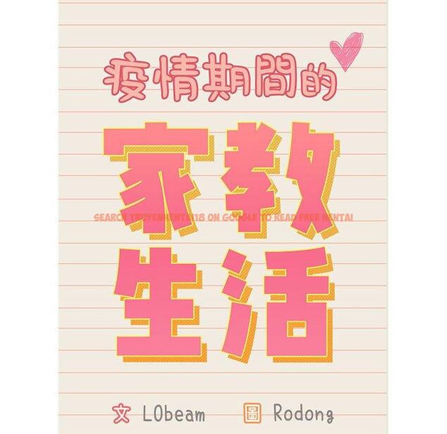 查看漫画疫情期間的家教生活 - 第41話 - tymanga.com中的981821图片