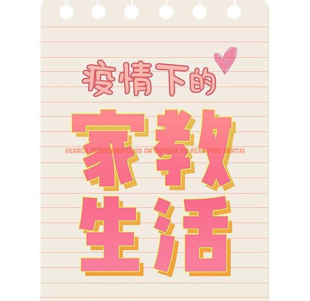 查看漫画疫情期間的家教生活 - 第45話 - tymanga.com中的982305图片