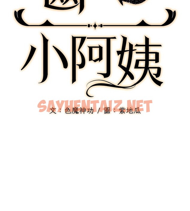 查看漫画幼齒小阿姨 - 第12話-令人血脈賁張的女女性愛 - sayhentaiz.net中的2554604图片