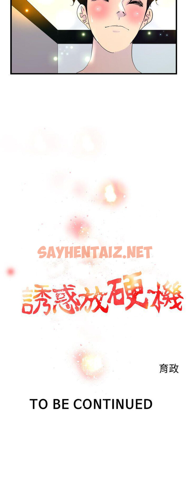 查看漫画誘惑放硬機 - 第6話 - sayhentaiz.net中的795613图片