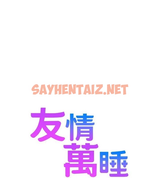 查看漫画友情萬睡 - 第100話-在學校頂樓激情野戰 - sayhentaiz.net中的2633976图片