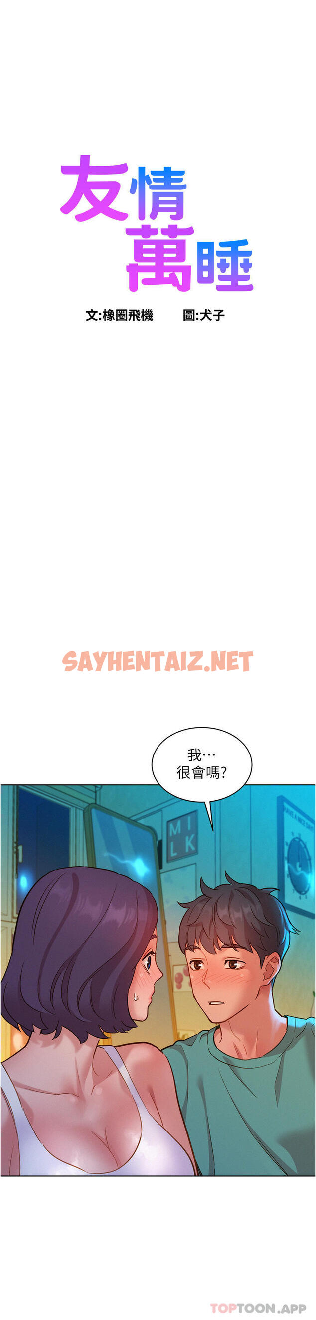 查看漫画友情萬睡 - 第27話-喜歡刺激X頭的感覺 - sayhentaiz.net中的1128916图片