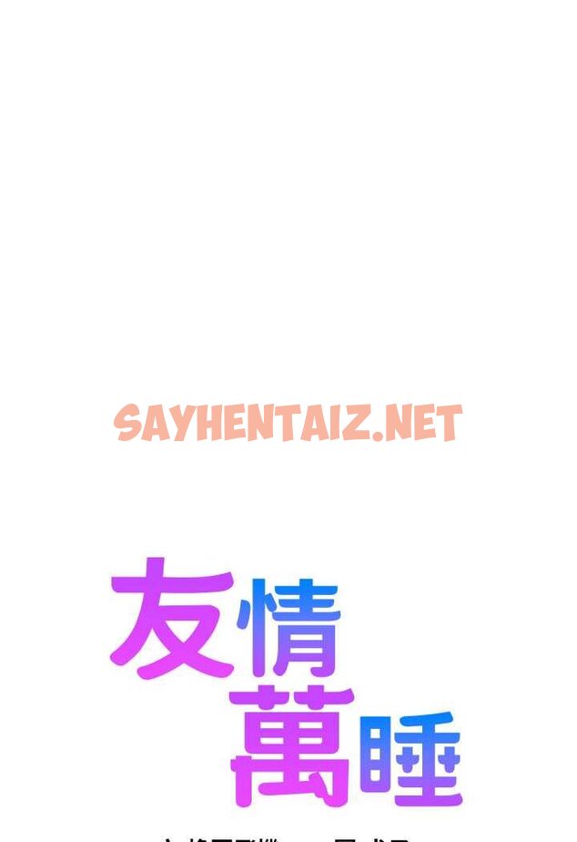 查看漫画友情萬睡 - 第74話-要珍惜喜歡你的女生 - sayhentaiz.net中的1528697图片