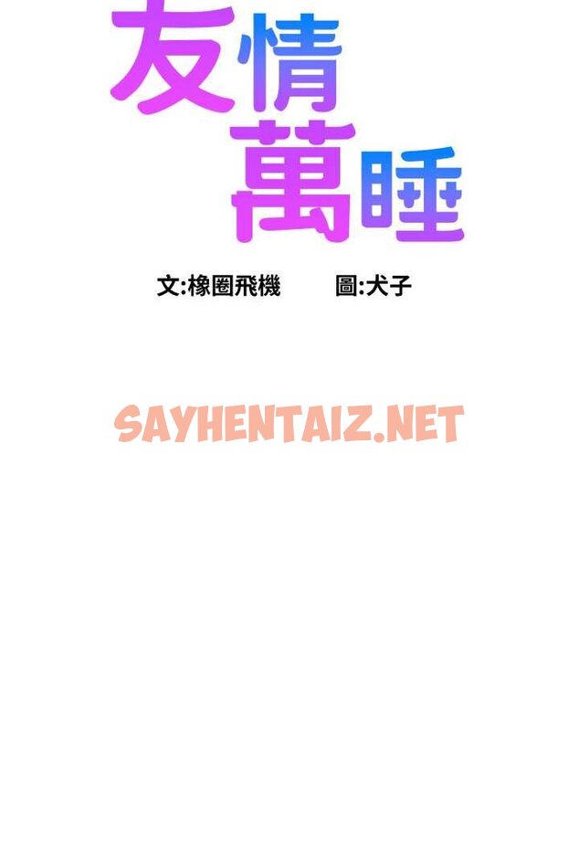 查看漫画友情萬睡 - 第75話-我不是對誰都這麼隨便 - sayhentaiz.net中的1560878图片