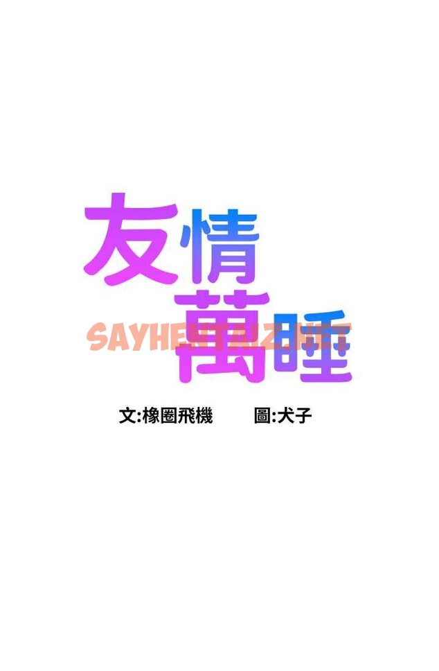 查看漫画友情萬睡 - 第78話-今天交給我來動 - sayhentaiz.net中的1632656图片