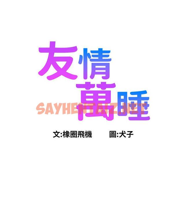 查看漫画友情萬睡 - 第79話-我現在就要打炮! - sayhentaiz.net中的1672308图片