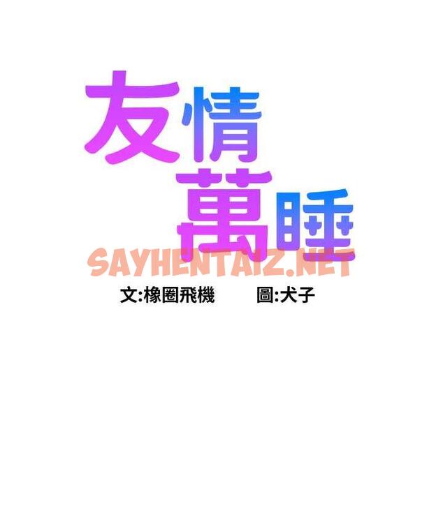 查看漫画友情萬睡 - 第83話-我們別做朋友了… - sayhentaiz.net中的1758810图片