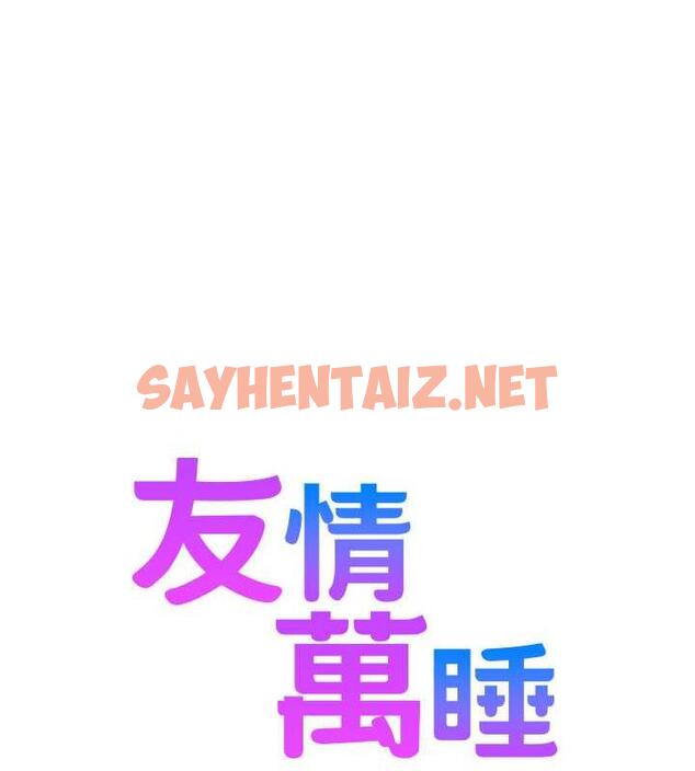 查看漫画友情萬睡 - 第88話-我還沒死心呢… - sayhentaiz.net中的1859715图片